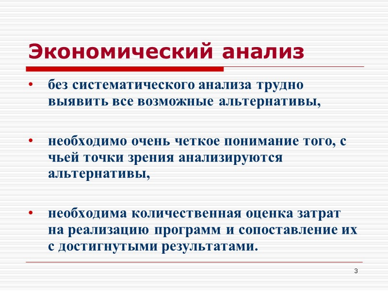 3 Экономический анализ без систематического анализа трудно выявить все возможные альтернативы,   необходимо